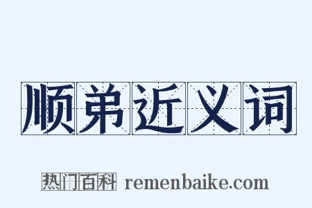 顺弟近义词是什么意思的图片